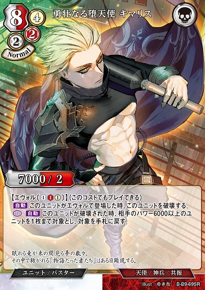 勇壮なる堕天使 キマリス 【B/B9/69SR】